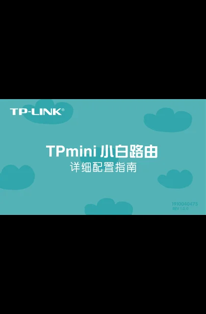 TP-LINK TP mini 小白路由 V1.0
